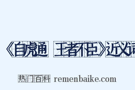 《自虎通·王者不臣》近义词是什么意思的图片